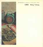 Wang Yuhong  王煜宏 Collection of Young Artist's Works 