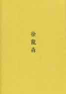 徐龙森 - Xu Longsen 徐龙森 - Xu Longsen