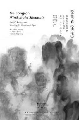 徐龙森 Xu Longsen 山风 - Wind on the Mountain 24.10 30.11 2016 - Hanart TZ Gallery Hong Kong 徐龙森 Xu Longsen 山风 - Wind on the Mountain 24.10 30.11 2016 - Hanart TZ Gallery Hong Kong