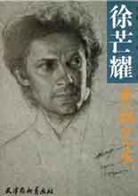 © Xu Mangyao  徐芒耀 - 徐芒耀 catalogue 1976  