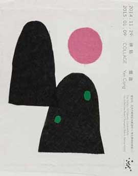 Yan Cong  烟囱 - 拼贴  Collage  -  29.11 2014 29.01 2015  Star Gallery  Beijing - poster 