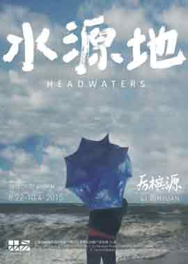 Li Binyuan  厉槟源  - 水源地  Headwaters  - 2.08 04.10 2015  -  Gallery Yang  Beijing  
-  poster -  