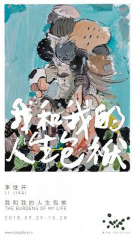 Li Jikai 李继开 - 我和我的人生包袱 The Burdens of My Life
29.09 28.10 2018 Star Gallery Beijing - poster Li Jikai 李继开 - 我和我的人生包袱 The Burdens of My Life 29.09 28.10 2018 Star Gallery Beijing - poster