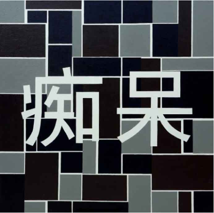 Liu Gangshun  刘港顺  -  Dementia  -  Oil on canvas  -  2012 