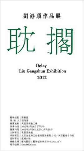 Liu Gangshun  刘港顺   - Delay   -  26.05 08.07 2012  Song Zhuang Art Center
