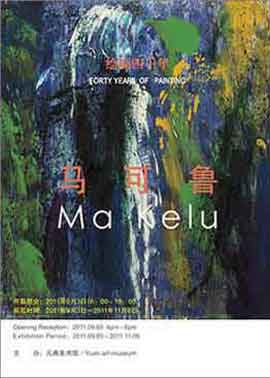 绘画四十年 - 马可鲁  -  Forty Years of Painting - Ma Kelu  -  03.09 06.11 2011  Yuan Art Museum  Beijing  -  poster   