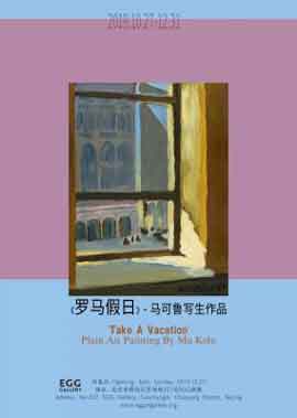 罗马假日 - 马可鲁写生作品  -  Take a Vacation - Plain Air Painting by Ma Kelu  -  27.10 31.12 2019  EGG Gallery  Beijing  -  poster    