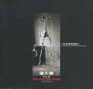 Pan Ta-Chien  潘大謙  - Works  作品集