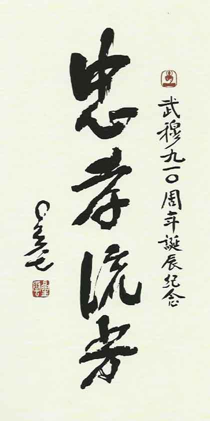  Shi Xingyun  释星云  -   Composition of King Yuewumu  -  Calligraphy 