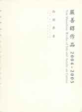 嚴善錞作品 2004 - 2005Yan Shanchun 严善錞 嚴善錞作品 2004 - 2005Yan Shanchun 严善錞