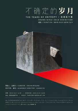 不确定的岁月  The Years of Entropy  -  张琪凯个展  Zhang Qikai Solo Exhibition  -  21.10 09.12 2018  Parkview Green Art  Beijing  -  poster   