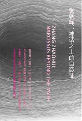 Zhang Zhaohui 张朝晖 - Narcissus Beyond The Myth 神话之上的自恋怔 - 18.02 11.03 2012 Beijing 3 Art Gallery Beijing Zhang Zhaohui 张朝晖 - Narcissus Beyond The Myth 神话之上的自恋怔 - 18.02 11.03 2012 Beijing 3 Art Gallery Beijing