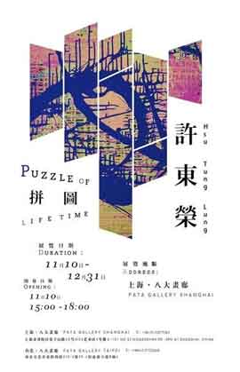  Hsu Tung-Lung  许东荣  -  拼图  Puzzle of Life Time  -  10.11 31.12 2018  Pa Ta Gallery  Shanghai  -  poster  -