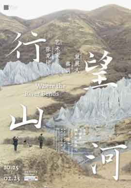行望山河  Where the River Bends  张克纯艺术家  Zhang Kechun Solo Exhibition  -  25.10 2019 23.02 2020  Three Shadows Photograpy Art Centre  Beijing  -  poster
