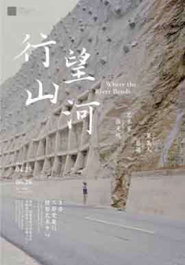 行望山河  Where the River Bends  张克纯艺术家  Zhang Kechun Solo Exhibition  -  10.04 28.06 2020  Three Shadows Photograpy Art Centre  Xiamen  -  poster 