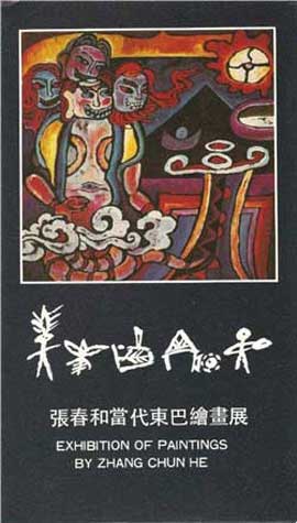 Zhang Chunhe 张春和 - invitation