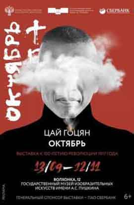    Cai Guo-Qiang 蔡国强-  invitation exhibition 蔡国强 Cai Guo-Qiang   The Ninth Wawe  08.08 26.10 2014  Shanghai Contemporary Art Museum  Shanghai : October -   13.09 12.11 2017 Musée des Beaux-Arts Pouchkine  Moscou