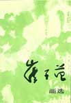 Cui Zifan 崔子范 - 崔子范画选 Cui Zifan 崔子范