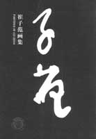 Cui Zifan 崔子范 - paintings of Cui Zifan Cui Zifan 崔子范 - paintings of Cui Zifan