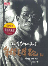 種活藝術的種子: 朱銘美學觀 Ju Ming on Art 