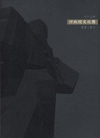 九十三年行政院文化獎簡介  