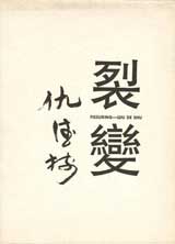 Qiu Deshu 仇德树 - Fissuring Qiu Deshu 仇德树 - Fissuring