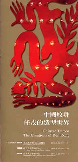Ren Rong  任戎 - invitation 2004  Chinese Tattoos  - The Creations of Ren Rong  Taiwan 2004  