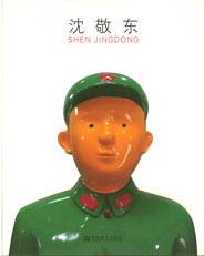 Shen Jingdong 沈敬东 Shen Jingdong 沈敬东