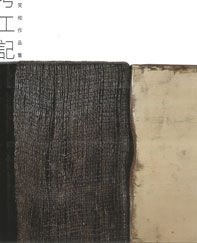 苏笑柏 : 鮳工记 - Su Xiaobai - KAO GONG JI - 2008