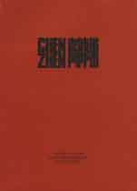 Chen Zhen 1992 Chen Zhen 1992