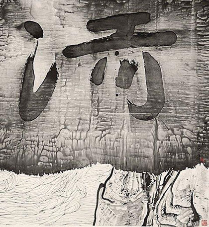 Gu Wenda 谷文达 Gu Wenda 谷文达
