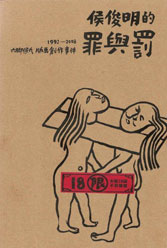 侯俊明的罪與罰: 1992-2008年六腳侯氏版畫創作時件