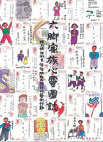 六脚家族心靈圖誌