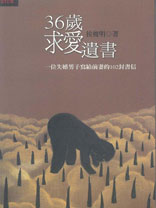 36歲求愛遺書: 一位失婚男子寫給前妻的102封信 Hou Chun-Ming