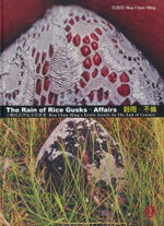 六腳侯氏世紀末性愛卷: 穀雨. 不倫 - The Rain of Rice Gusks. Affairs : Hou Chun Ming's Erotic Scrolls in the End of Century 