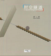  Lin Yilin 林一林- A spatio-temporal Tunnel 