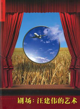 Wang Jianwei 汪建伟 - A Large Stage Work Wang Jianwei 汪建伟 - A Large Stage Work
