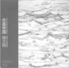 水墨中国 魏立刚 - Wei Ligang : Ink et Wash China 水墨中国 魏立刚 - Wei Ligang : Ink et Wash China