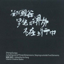 Zheng Guogu 郑国谷 - Jumping out of Three Dimensions Zheng Guogu 郑国谷 - Jumping out of Three Dimensions
