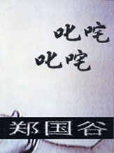 Zheng Guogu 郑国谷 - Cross Back and Forth Quickly Zheng Guogu 郑国谷 - Cross Back and Forth Quickly