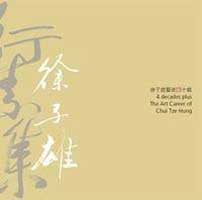 徐子雄藝途四十載