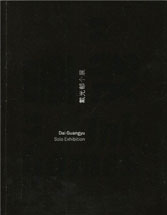  Dai Guangyu  戴光郁