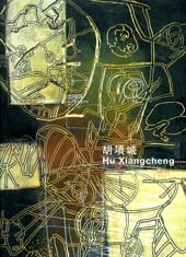 Hu Xiangcheng 胡项城