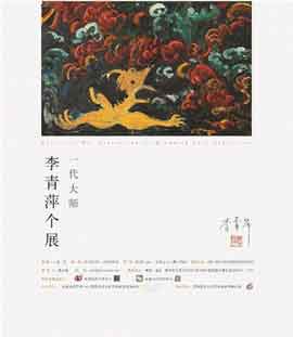 Li Qingping  李青萍 