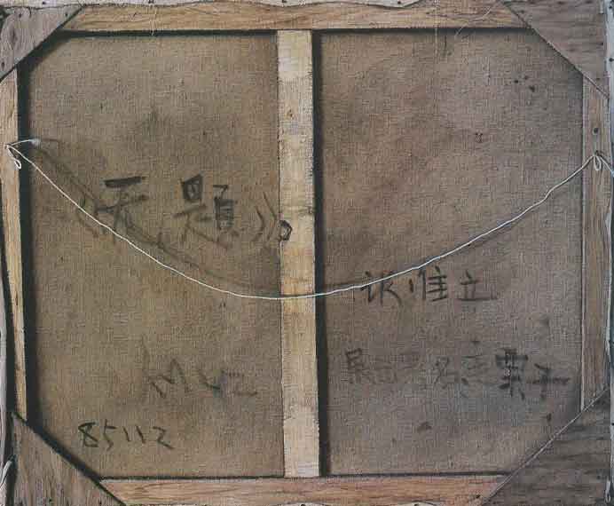 Mao Lizhi  毛栗子  -  Mr. Wachtmeister's Collection  -  Oil media   