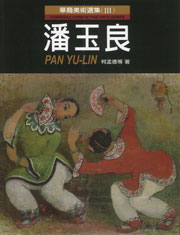 Pan Yuliang 潘玉良 Pan Yuliang 潘玉良