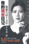  Xiao Hui Wang  王小慧 