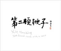 Xie Nanxing 谢南星 Xie Nanxing 谢南星
