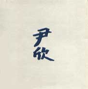 Yin Xin  尹欣 - From Peking to Paris 