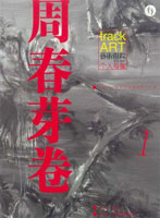   Zhou Chunya 周春芽